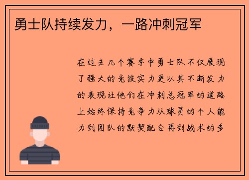 勇士队持续发力，一路冲刺冠军