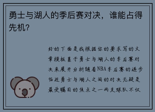 勇士与湖人的季后赛对决，谁能占得先机？