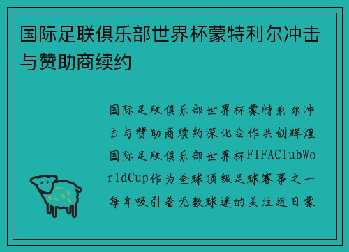 国际足联俱乐部世界杯蒙特利尔冲击与赞助商续约