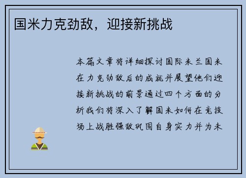 国米力克劲敌，迎接新挑战