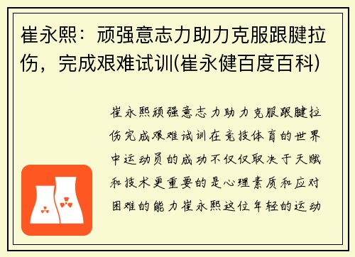崔永熙：顽强意志力助力克服跟腱拉伤，完成艰难试训(崔永健百度百科)