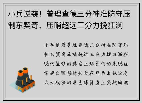 小兵逆袭！普理查德三分神准防守压制东契奇，压哨超远三分力挽狂澜