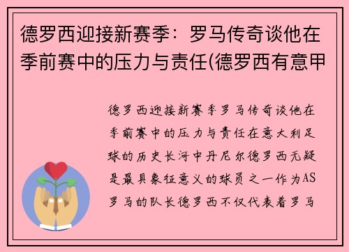 德罗西迎接新赛季：罗马传奇谈他在季前赛中的压力与责任(德罗西有意甲冠军吗)