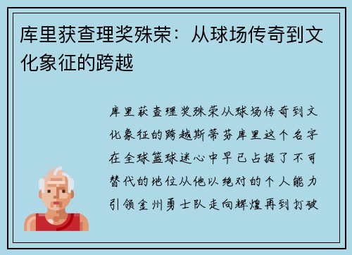 库里获查理奖殊荣：从球场传奇到文化象征的跨越