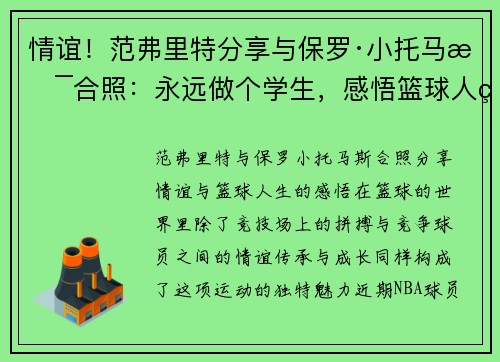 情谊！范弗里特分享与保罗·小托马斯合照：永远做个学生，感悟篮球人生