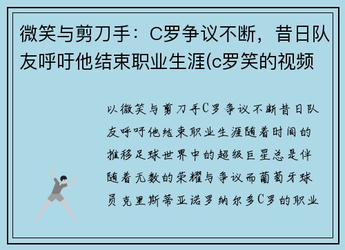 微笑与剪刀手：C罗争议不断，昔日队友呼吁他结束职业生涯(c罗笑的视频)