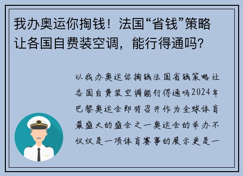 我办奥运你掏钱！法国“省钱”策略让各国自费装空调，能行得通吗？