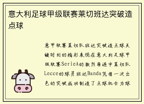 意大利足球甲级联赛莱切班达突破造点球