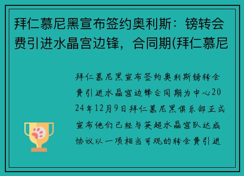 拜仁慕尼黑宣布签约奥利斯：镑转会费引进水晶宫边锋，合同期(拜仁慕尼黑离队)