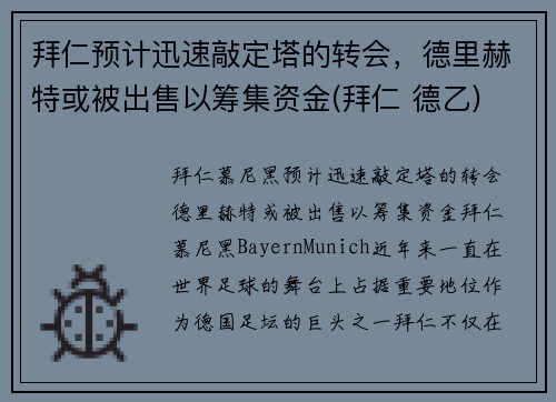 拜仁预计迅速敲定塔的转会，德里赫特或被出售以筹集资金(拜仁 德乙)