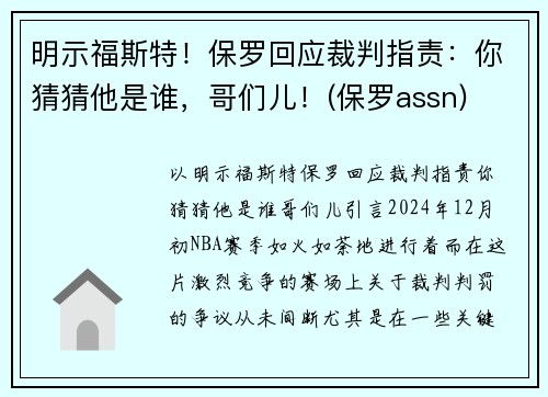 明示福斯特！保罗回应裁判指责：你猜猜他是谁，哥们儿！(保罗assn)