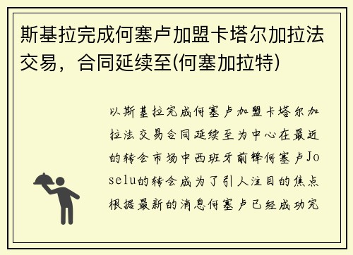 斯基拉完成何塞卢加盟卡塔尔加拉法交易，合同延续至(何塞加拉特)