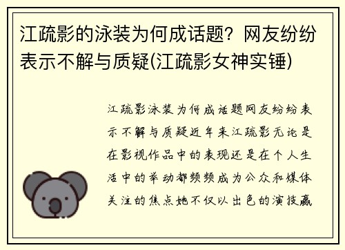 江疏影的泳装为何成话题？网友纷纷表示不解与质疑(江疏影女神实锤)