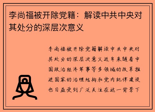 李尚福被开除党籍：解读中共中央对其处分的深层次意义