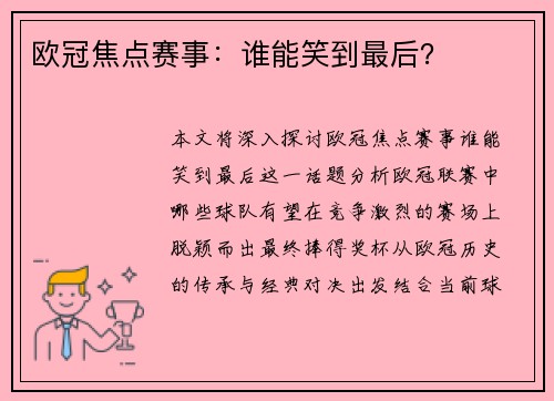 欧冠焦点赛事：谁能笑到最后？