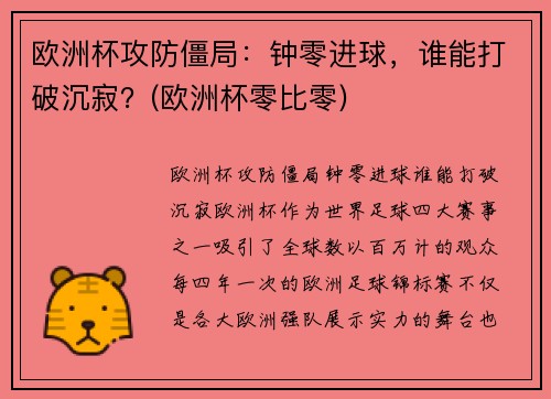欧洲杯攻防僵局：钟零进球，谁能打破沉寂？(欧洲杯零比零)