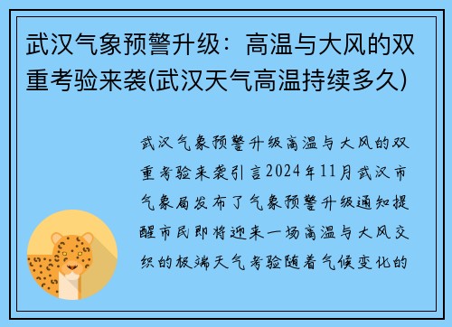 武汉气象预警升级：高温与大风的双重考验来袭(武汉天气高温持续多久)