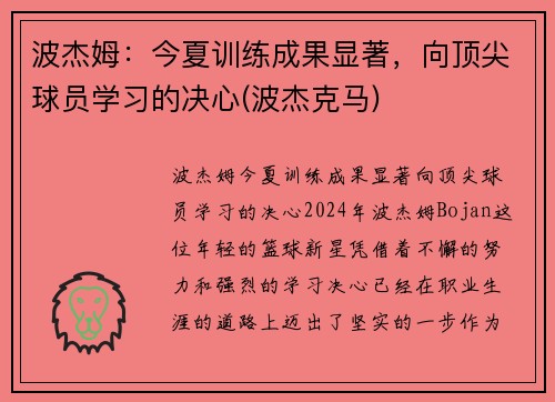 波杰姆：今夏训练成果显著，向顶尖球员学习的决心(波杰克马)