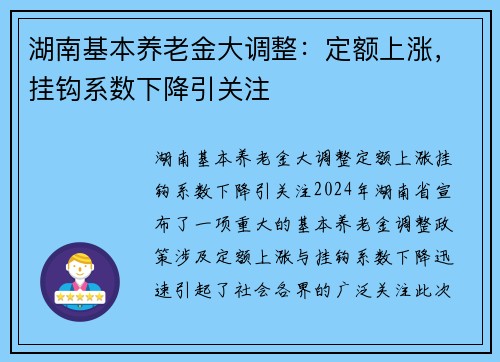 湖南基本养老金大调整：定额上涨，挂钩系数下降引关注