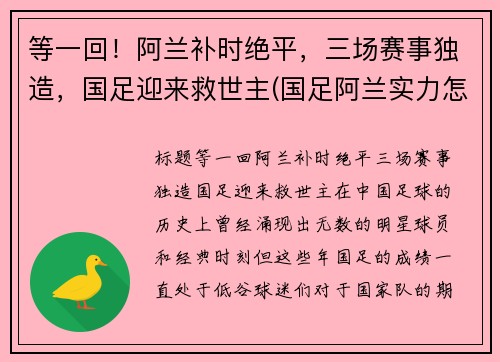 等一回！阿兰补时绝平，三场赛事独造，国足迎来救世主(国足阿兰实力怎么样)