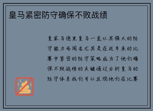 皇马紧密防守确保不败战绩