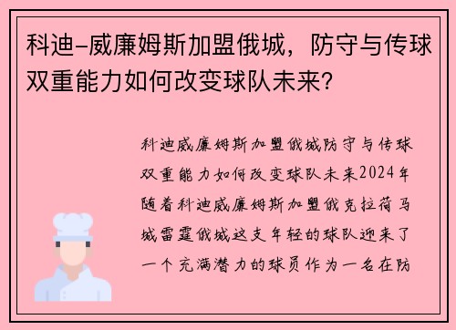 科迪-威廉姆斯加盟俄城，防守与传球双重能力如何改变球队未来？
