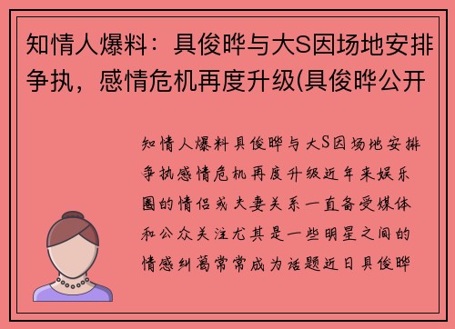 知情人爆料：具俊晔与大S因场地安排争执，感情危机再度升级(具俊晔公开与大s交往1年)
