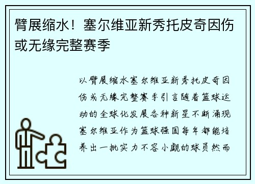 臂展缩水！塞尔维亚新秀托皮奇因伤或无缘完整赛季