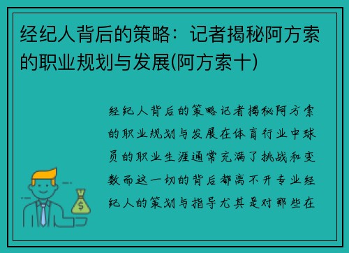 经纪人背后的策略：记者揭秘阿方索的职业规划与发展(阿方索十)