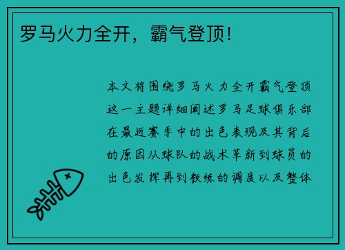 罗马火力全开，霸气登顶！