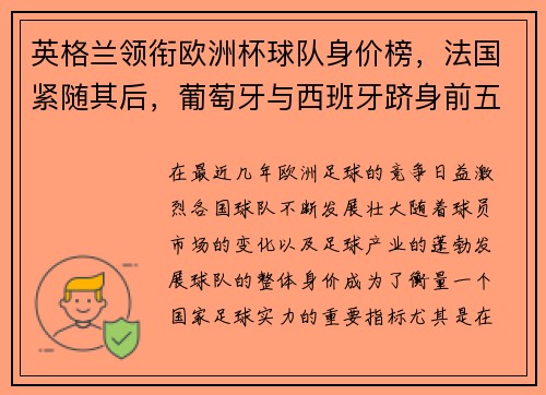 英格兰领衔欧洲杯球队身价榜，法国紧随其后，葡萄牙与西班牙跻身前五