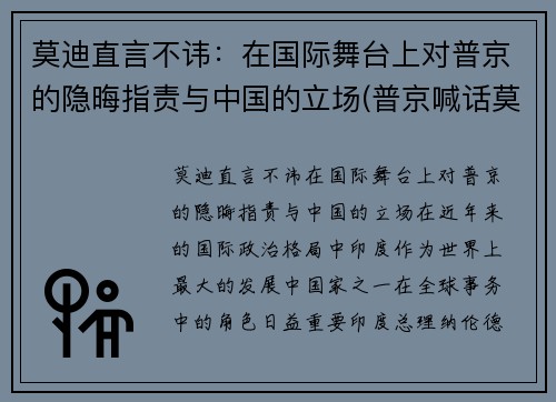 莫迪直言不讳：在国际舞台上对普京的隐晦指责与中国的立场(普京喊话莫迪)