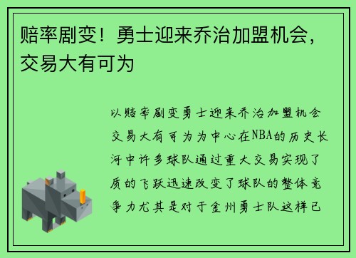 赔率剧变！勇士迎来乔治加盟机会，交易大有可为