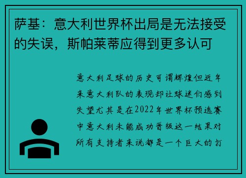 萨基：意大利世界杯出局是无法接受的失误，斯帕莱蒂应得到更多认可