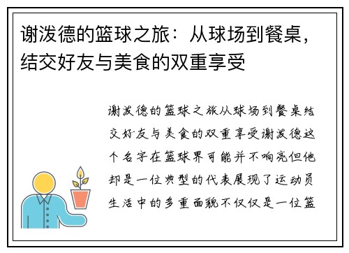 谢泼德的篮球之旅：从球场到餐桌，结交好友与美食的双重享受