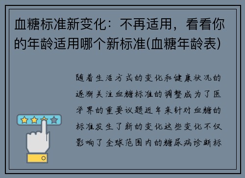 血糖标准新变化：不再适用，看看你的年龄适用哪个新标准(血糖年龄表)