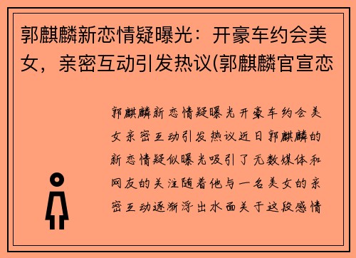 郭麒麟新恋情疑曝光：开豪车约会美女，亲密互动引发热议(郭麒麟官宣恋情)