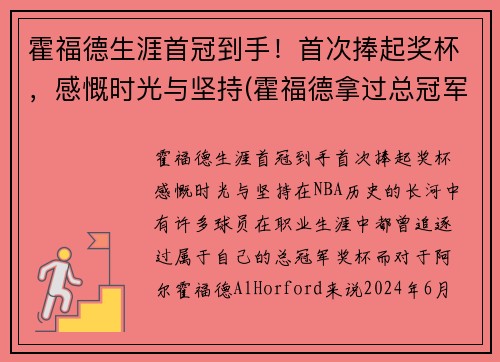 霍福德生涯首冠到手！首次捧起奖杯，感慨时光与坚持(霍福德拿过总冠军吗)