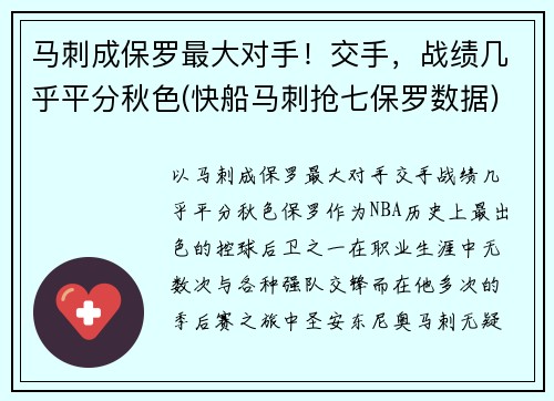 马刺成保罗最大对手！交手，战绩几乎平分秋色(快船马刺抢七保罗数据)