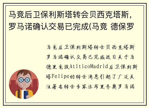 马竞后卫保利斯塔转会贝西克塔斯，罗马诺确认交易已完成(马竞 德保罗)