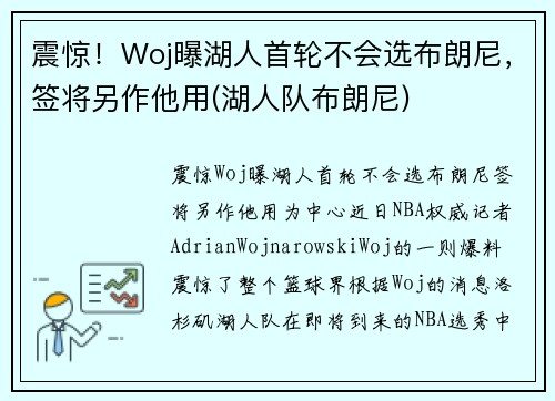 震惊！Woj曝湖人首轮不会选布朗尼，签将另作他用(湖人队布朗尼)