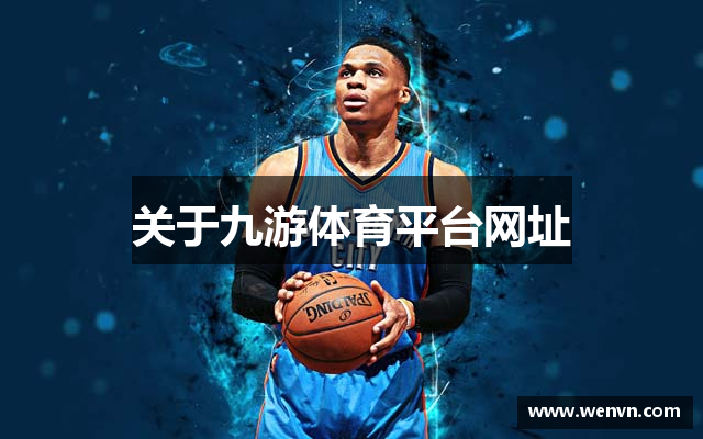 关于九游体育平台网址