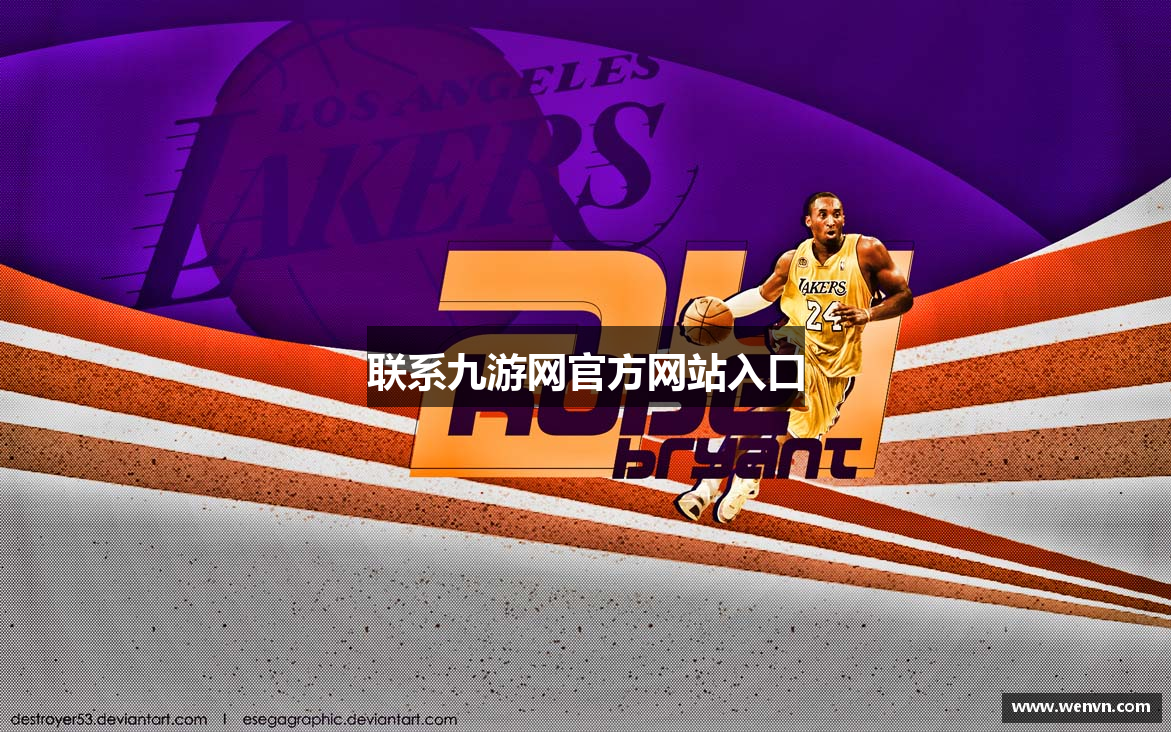 联系九游网官方网站入口